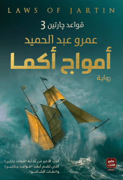 تحميل رواية أمواج أكما pdf عمرو عبد الحميد