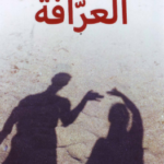 تحميل رواية العرافة pdf أحمد علي الزين