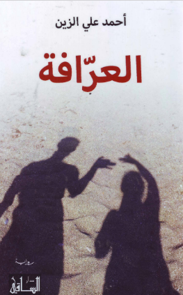 تحميل رواية العرافة pdf أحمد علي الزين