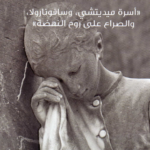 تحميل كتاب موت في فلورنسا (أسرة ميديتشي وسافونارولا والصراع على روح النهضة) pdf بول ستراثيرن