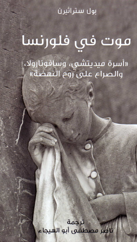 تحميل كتاب موت في فلورنسا (أسرة ميديتشي وسافونارولا والصراع على روح النهضة) pdf بول ستراثيرن