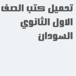 تحميل كتب الصف الاول ثانوي السودان pdf 2026