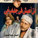 تحميل كتاب لن أعيش في جلباب أبي pdf إحسان عبد القدوس