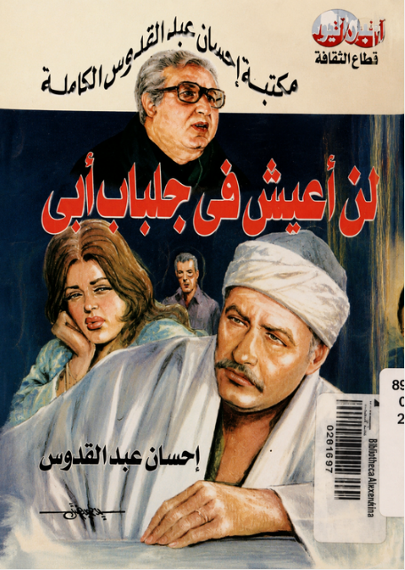 تحميل كتاب لن أعيش في جلباب أبي pdf إحسان عبد القدوس