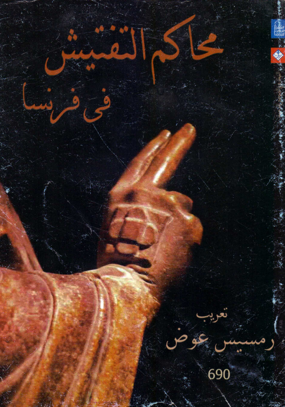 تحميل كتاب محاكم التفتيش في فرنسا pdf رمسيس عوض