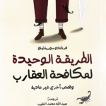 تحميل كتاب الطريقة الوحيدة لمكافحة العقارب pdf فرناندو سورينتينو