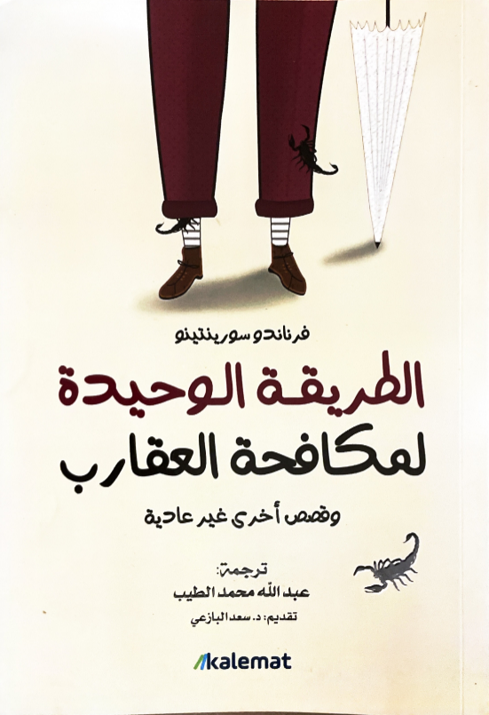 تحميل كتاب الطريقة الوحيدة لمكافحة العقارب pdf فرناندو سورينتينو