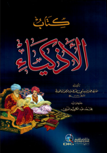 كتاب الأذكياء - ابن الجوزي