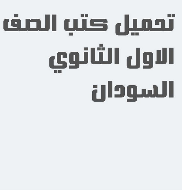 تحميل كتب الصف الاول ثانوي السودان pdf 2026