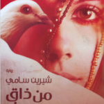 تحميل رواية من ذاق عرف pdf شيرين سامي