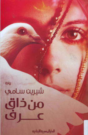 تحميل رواية من ذاق عرف pdf شيرين سامي