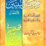 تحميل كتاب قصص النبيين للأطفال pdf أبو الحسن علي الحسني الندوي