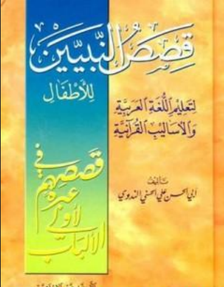 تحميل كتاب قصص النبيين للأطفال pdf أبو الحسن علي الحسني الندوي