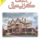 تحميل رواية جريمة العيد pdf أجاثا كريستي