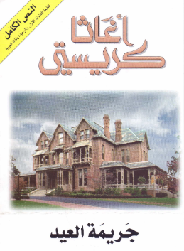 تحميل رواية جريمة العيد pdf أجاثا كريستي