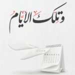 تحميل كتاب وتلك الأيام pdf أدهم شرقاوي
