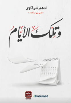 تحميل كتاب وتلك الأيام pdf أدهم شرقاوي