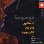 تحميل كتاب موسوعة الأساطير والرموز الفرعونية pdf روبير جاك تيبو