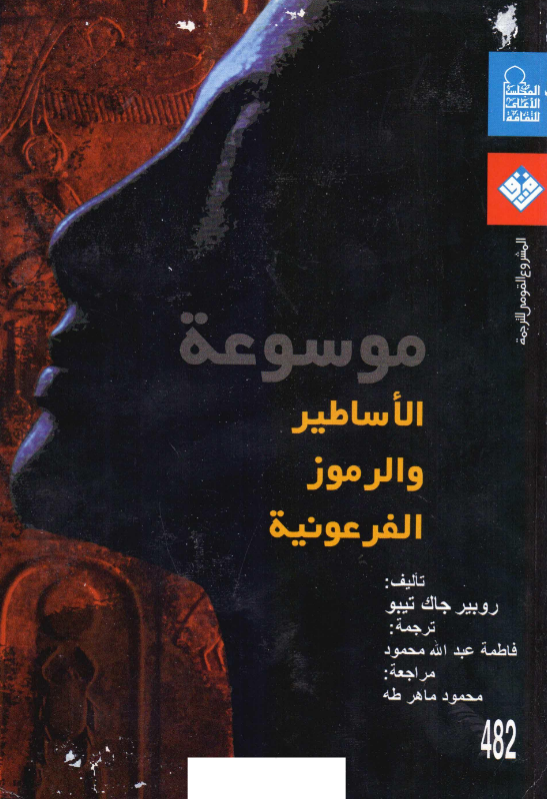 تحميل كتاب موسوعة الأساطير والرموز الفرعونية pdf روبير جاك تيبو