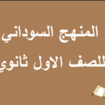 تحميل كتب الصف الاول ثانوي السودان المنهج الجديد pdf