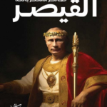 تحميل كتاب القيصر pdf طاهر المعتز بالله