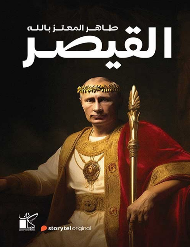 تحميل كتاب القيصر pdf طاهر المعتز بالله