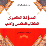 تحميل كتاب المدونة الكبرى (الكتاب المقدس والأدب) pdf نورثروب فراي