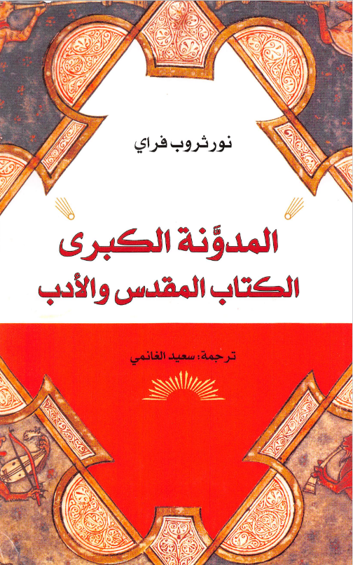 تحميل كتاب المدونة الكبرى (الكتاب المقدس والأدب) pdf نورثروب فراي