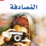 تحميل رواية المصادفة pdf آلي سميث