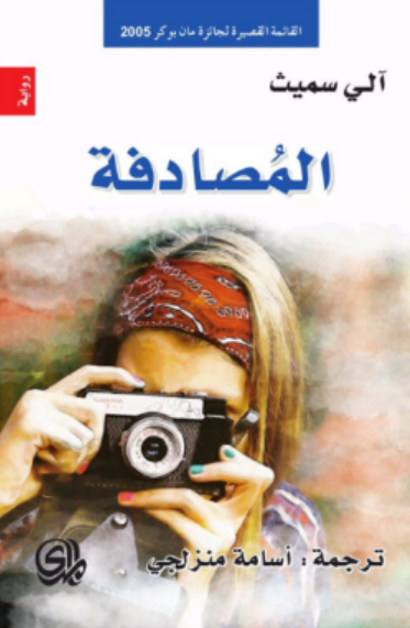 تحميل رواية المصادفة pdf آلي سميث