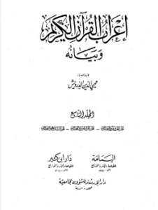 كتاب إعراب القرآن الكريم وبيانه - محيي الدين درويش