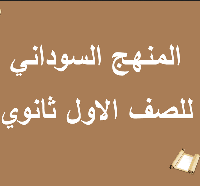 تحميل كتب الصف الاول ثانوي السودان المنهج الجديد pdf
