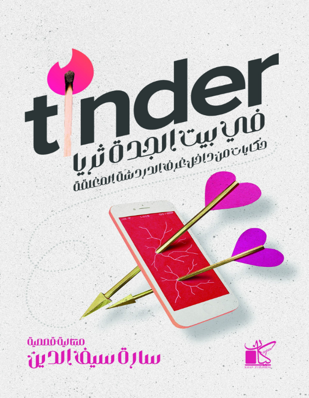 تحميل كتاب Tinder في بيت الجدة ثريا pdf سارة سيف الدين
