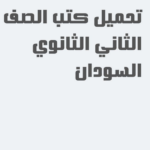 تحميل كتب الصف الثاني ثانوي السودان pdf