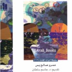 تحميل كتاب التفكير النقدي (مدخل في طبيعة المحاجة وأنواعها) pdf عمرو صالح يس