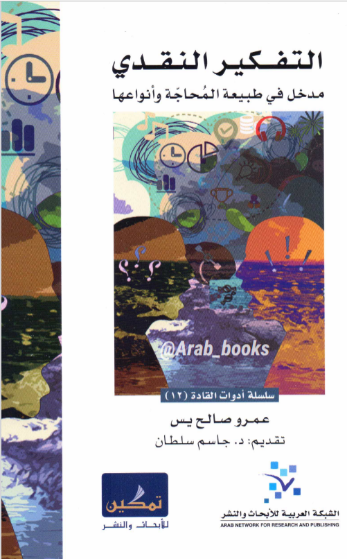 تحميل كتاب التفكير النقدي (مدخل في طبيعة المحاجة وأنواعها) pdf عمرو صالح يس