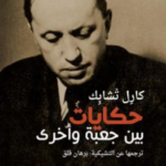 تحميل كتاب حكايات بين جعبة وأخرى pdf كارل تشابك