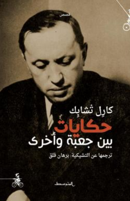 تحميل كتاب حكايات بين جعبة وأخرى pdf كارل تشابك