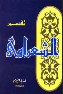 كتاب تفسير القرآن - الإمام محمد متولي الشعرواي