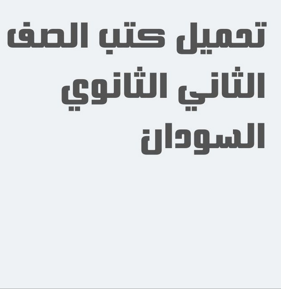 تحميل كتب الصف الثاني ثانوي السودان pdf