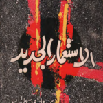 تحميل كتاب الإستعمار الجديد pdf جان بول سارتر