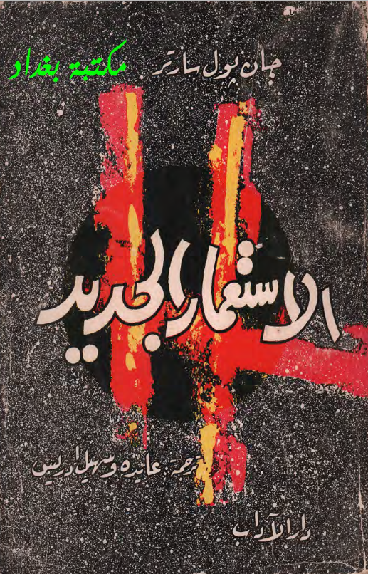 تحميل كتاب الإستعمار الجديد pdf جان بول سارتر