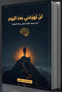 كتاب لن تهزمني بعد اليوم - عبد الله محمد التركي