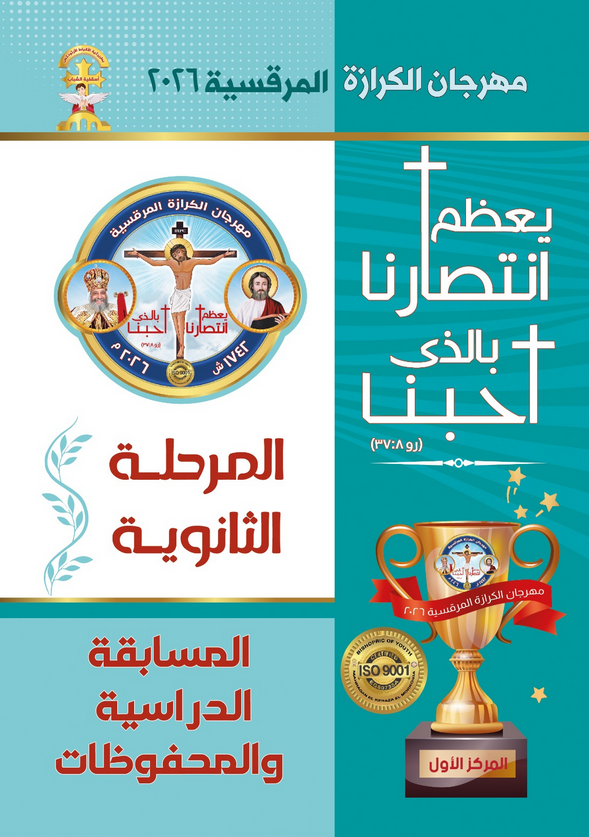 تحميل كتب مهرجان الكرازة pdf 2026