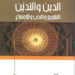 تحميل كتاب الدين والتدين (التشريع والنص والإجتماع) pdf عبد الجواد ياسين