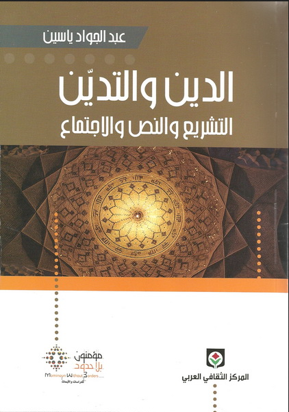 تحميل كتاب الدين والتدين (التشريع والنص والإجتماع) pdf عبد الجواد ياسين