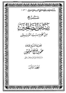 كتاب رياض الصالحين - محمد بن صالح العثيمين