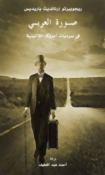 تحميل كتاب صورة العربي في سرديات أمريكا اللاتينية pdf ريجوبيرتو إرنانديت باريديس