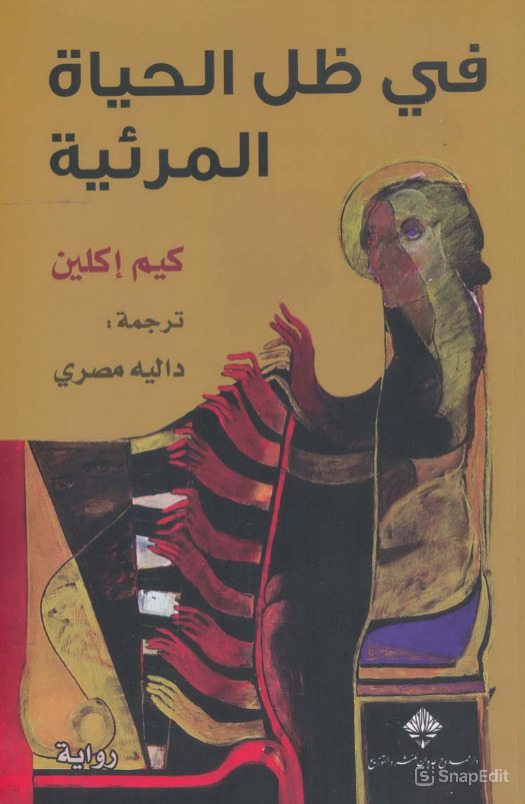تحميل رواية في ظل الحياة المرئية pdf كيم إكلين