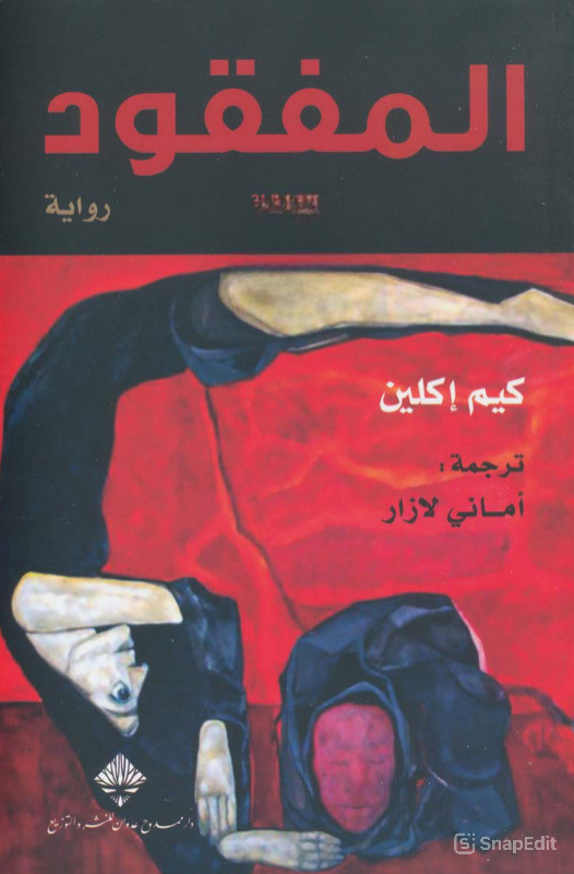 تحميل رواية المفقود pdf كيم إكلين